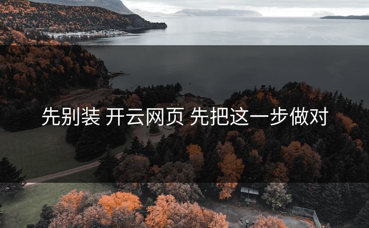 先别装 开云网页 先把这一步做对