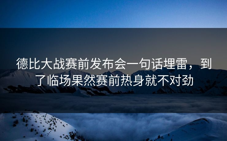 德比大战赛前发布会一句话埋雷，到了临场果然赛前热身就不对劲