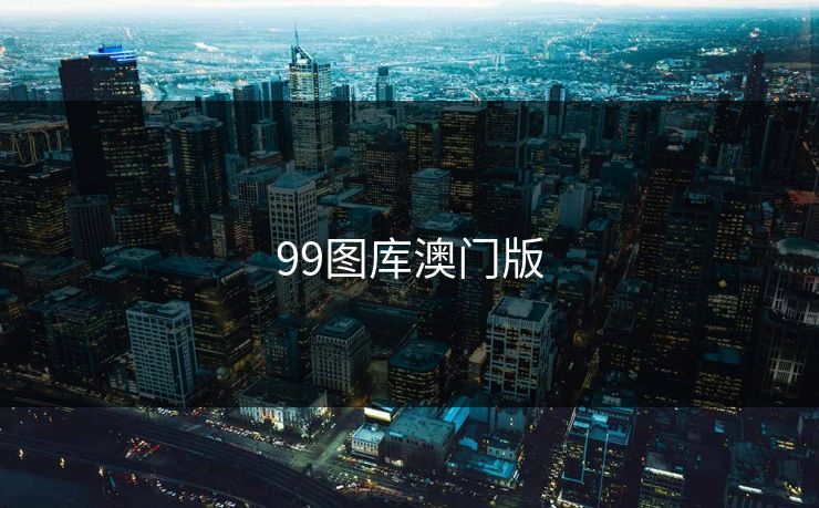 99图库澳门版 99图库澳门版